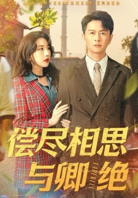 償盡相思與卿絕(全集)