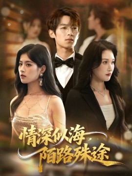 情深似海，陌路殊途(全集)
