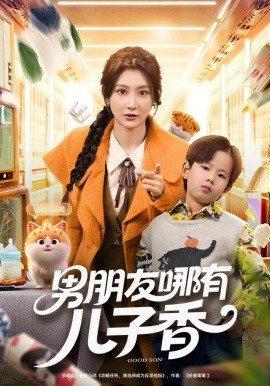 男朋友哪有兒子香(全集)