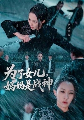 為了女兒，媽媽是戰(zhàn)神(全集)