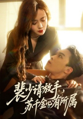 裴少請(qǐng)放手蘇千金心有所屬(全集)