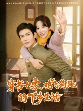 穿書(shū)七零，雞飛狗跳的下鄉(xiāng)生活(全集)