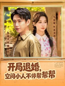 開(kāi)局退婚，空間小人不停幫幫幫(全集)