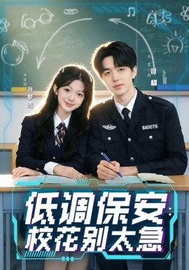 低調(diào)保安：?；▌e太急(全集)