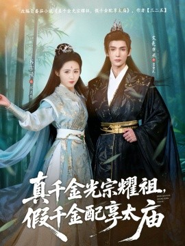 真千金光宗耀祖，假千金配享太廟(全集)