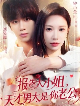 報(bào)告大小姐，天才男大是你老公(全集)