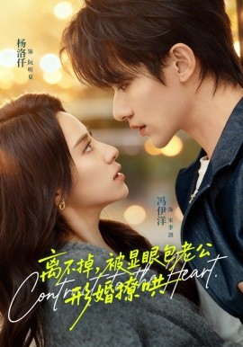 離不掉，被顯眼包老公形婚撩哄(全集)