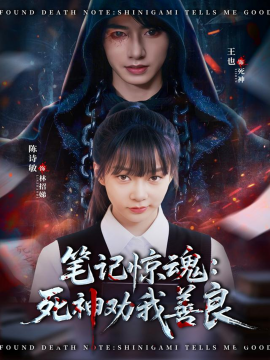 筆記驚魂：死神勸我善良(全集)