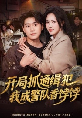 開局抓通緝犯，我成警隊香餑餑(全集)