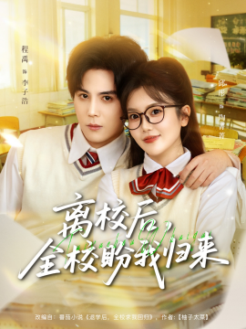 離校后，全校盼我歸來(全集)