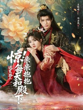 驚！逃荒路上每天和殿下親親抱抱(全集)