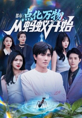 都市點(diǎn)化萬物從螞蟻開始(全集)