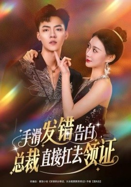手滑發(fā)錯告白，總裁直接扛去領(lǐng)證(全集)