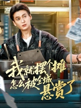 我就擺個(gè)攤怎么被全城懸賞了(全集)