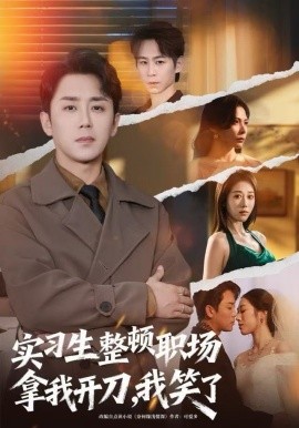 實習(xí)生整頓職場拿我開刀，我笑了(全集)