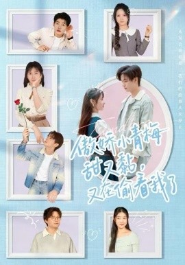 傲嬌小青梅甜又黏，又在偷看我了(全集)