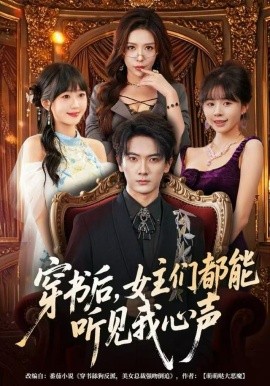穿書后，女主們都能聽見我心聲(全集)