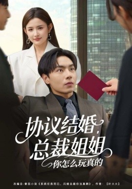 協(xié)議結婚，總裁姐姐你怎么玩真的(全集)