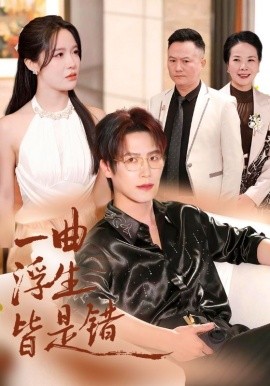 一曲浮生皆是錯(cuò) 被傷八年，真千金選擇不再忍耐(全集)