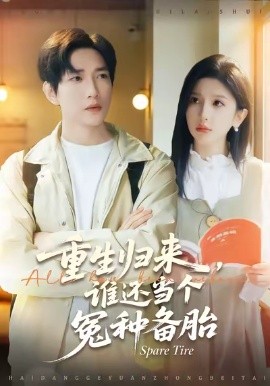 重生歸來誰還當個冤種備胎(全集)