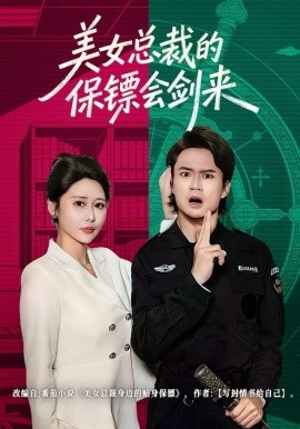 美女總裁的保鏢會(huì)劍來(lái)(全集)