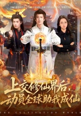 上交修仙界后，動員全球助我成仙(全集)