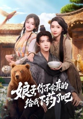 娘子，你不會真的給我下藥了吧(全集)