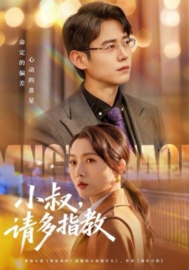 小叔請(qǐng)多指教(全集)