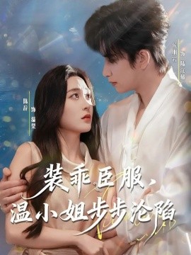 裝乖臣服，溫小姐步步淪陷(全集)