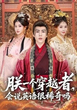 朕一個穿越者，會說英語很稀奇嗎(全集)