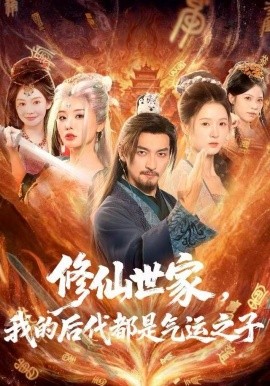 修仙世家，我的后代都是氣運之子(全集)