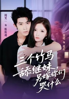 三個(gè)竹馬舔繼妹，另嫁你們哭什么(全集)