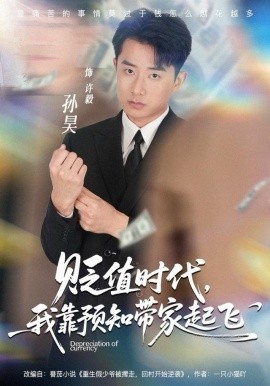 貶值時代，我靠預知帶家起飛(全集)