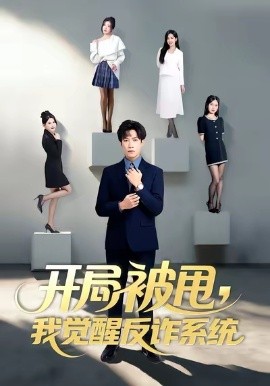 開局被甩我覺醒反詐系統(tǒng)(全集)