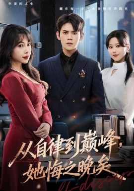 從自律到巔峰，她悔之晚矣(全集)