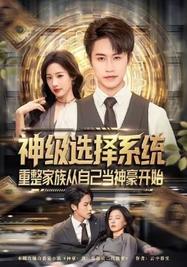 神級選擇系統(tǒng)，重整家族從自己當(dāng)神豪開始(全集)