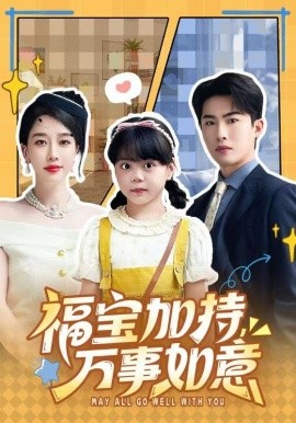 福寶加特，萬事如意 天降小福寶，她靠烏鴉嘴被全家團寵了(全集)