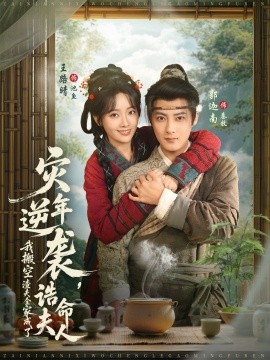 災年逆襲，我搬空渣夫全家成了誥命夫人(全集)