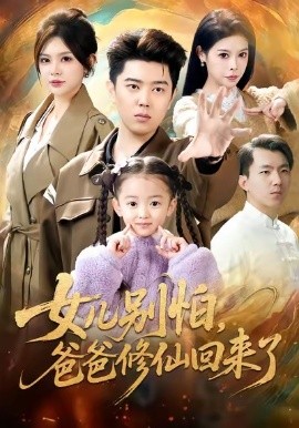女兒別怕爸爸修仙回來(lái)了(全集)