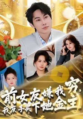 前女友嫌我窮，我反手買下她金主(全集)