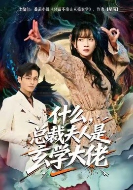 什么，總裁夫人是玄學(xué)大佬(全集)