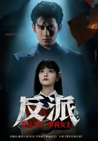 反派開局拿下蘿莉女主(全集)