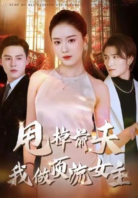 甩掉前夫我做頂流女主(全集)