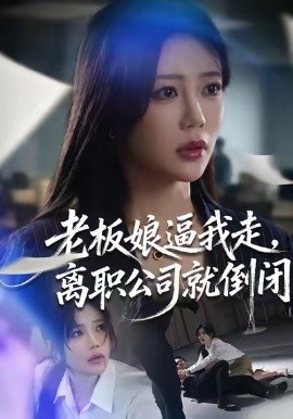 老板娘逼我走，離職公司就倒閉(全集)