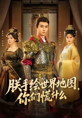 朕手繪世界地圖，你們慌什么(全集)