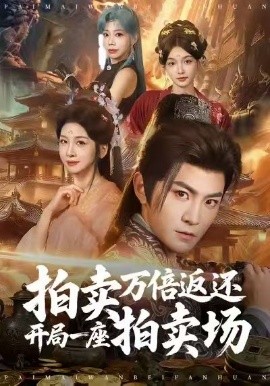 拍賣萬倍返還開局一座拍賣場(全集)