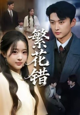 繁花錯(cuò)(全集)