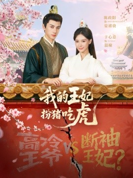 我的王妃扮豬吃虎(全集)