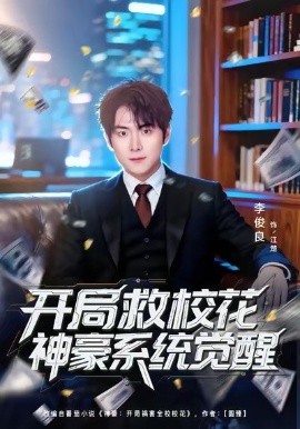 開(kāi)局救?；ㄉ窈老到y(tǒng)覺(jué)醒(全集)