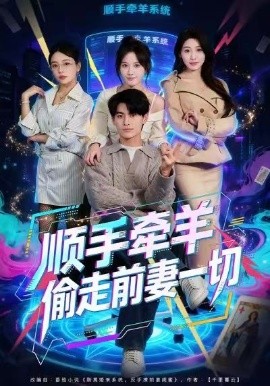 順手牽羊偷走前妻一切(全集)